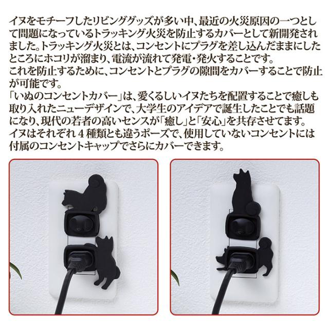 いぬのコンセントカバー ４個セット