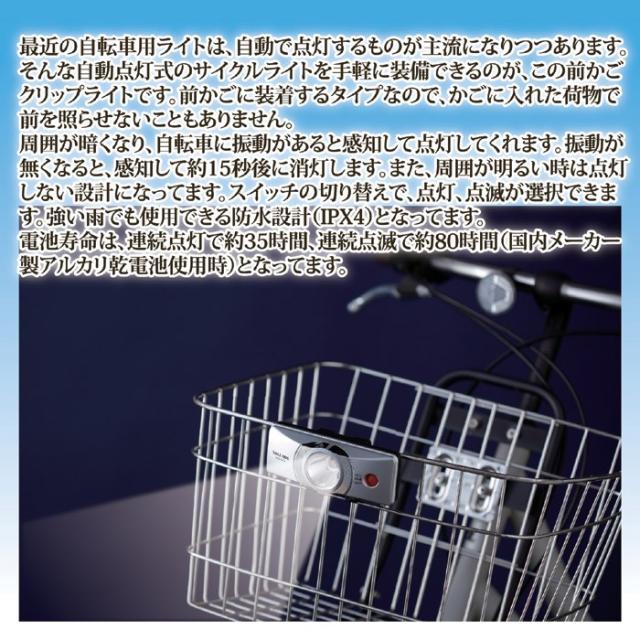 自動点灯前かごクリップライト AHA-4306