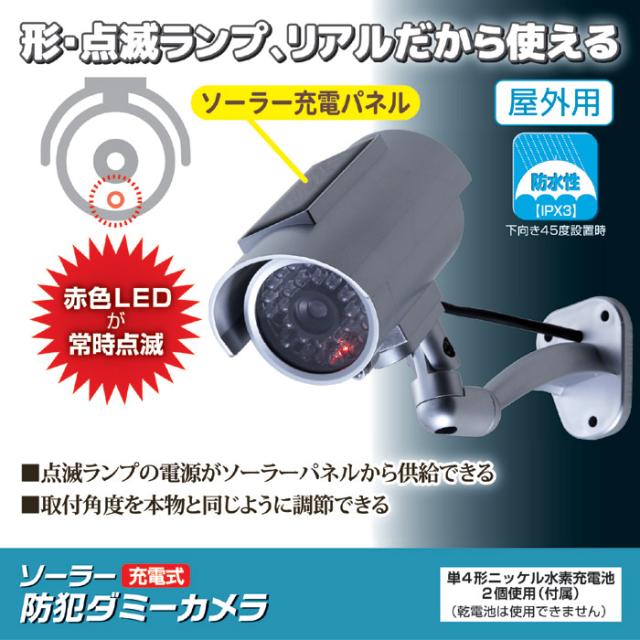 ソーラー充電式 防犯ダミーカメラ ADC-301