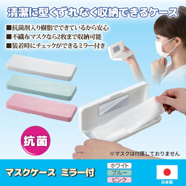 マスクケース ミラー付 ABO-211
