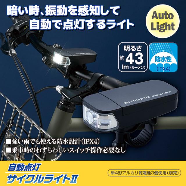 自動点灯サイクルライト２ AHA-4307