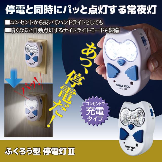 ふくろう型停電灯？ ATD-101