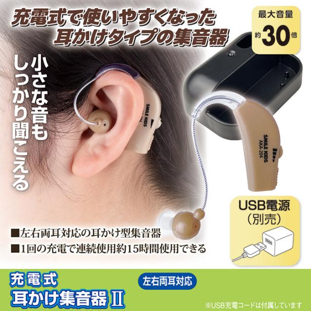 充電式 耳かけ集音器 AKA-204
