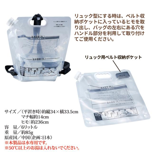 背負えるウォーターバッグ6L