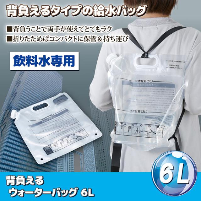 背負えるウォーターバッグ6L