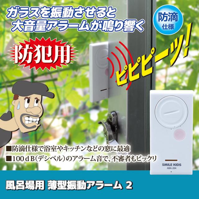 風呂場用 薄型振動アラーム２