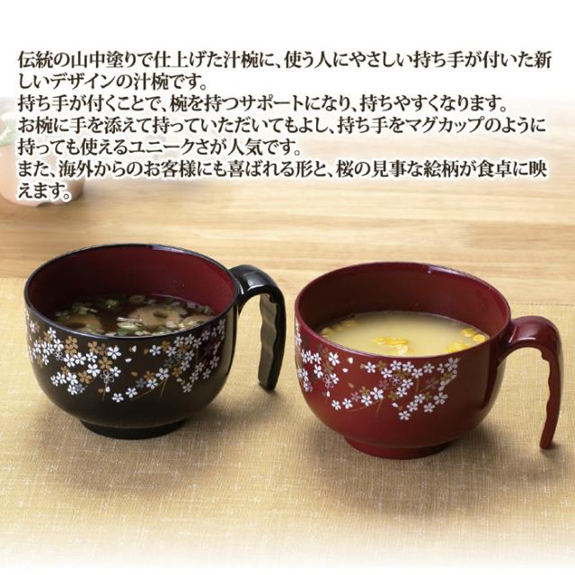 山中塗手付き汁椀２色セット （桜）