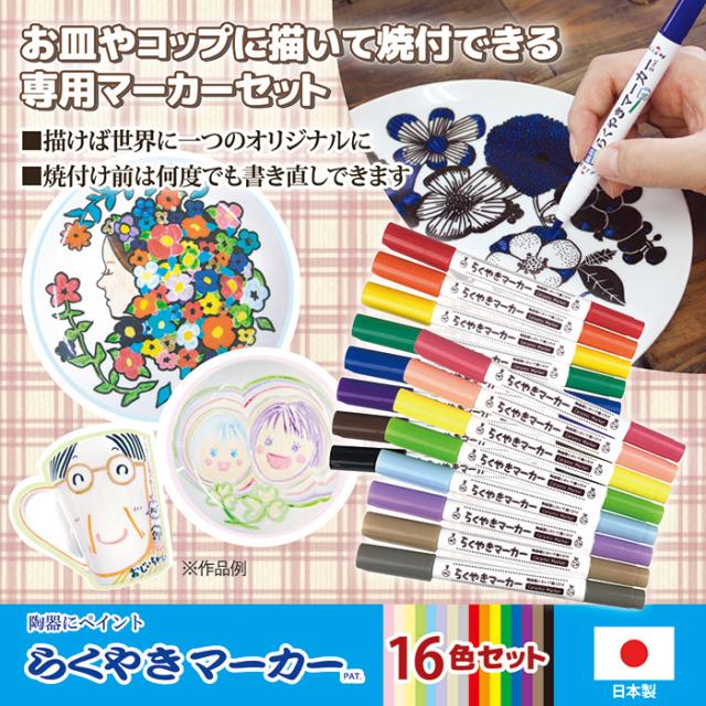らくやきマーカー 16色セット RMTW-2200