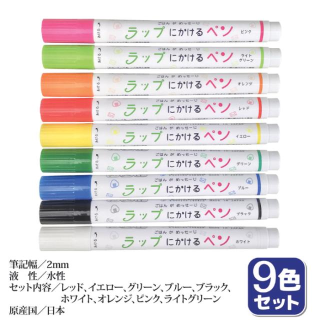 ラップにかけるペン 9色セット