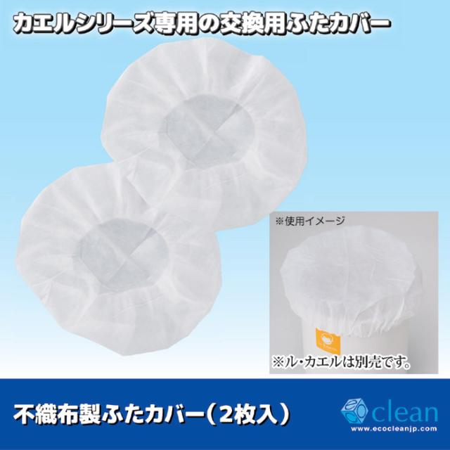 不織布製ふたカバー２枚組