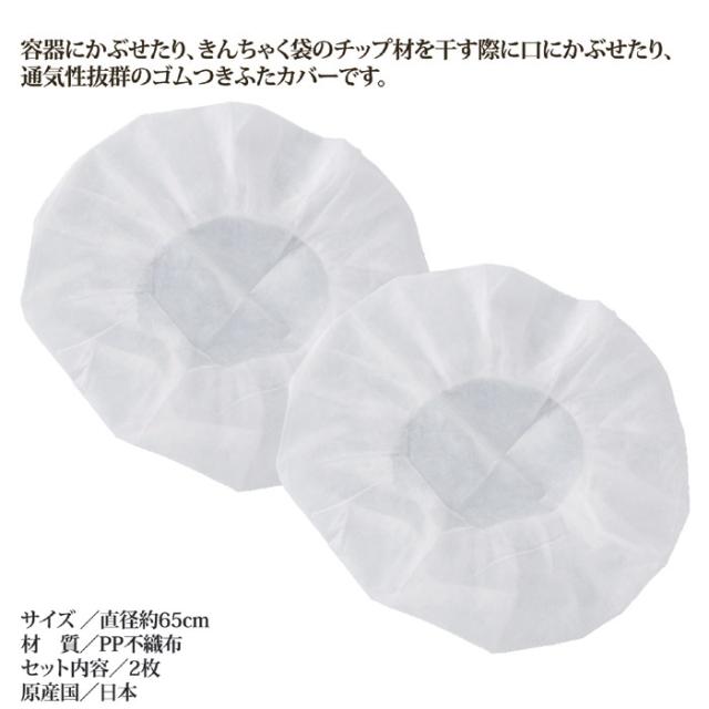 不織布製ふたカバー２枚組