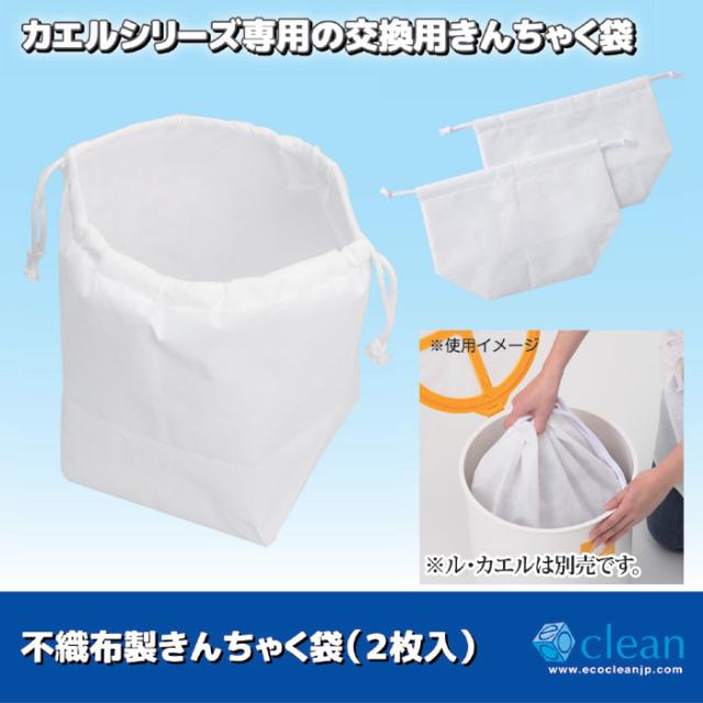 不織布製きんちゃく袋２枚組