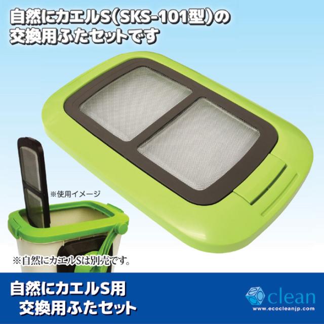 自然にカエルS用交換用ふたセット