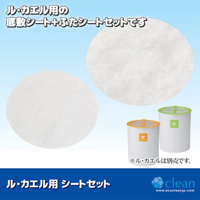 ル・カエル用シートセット