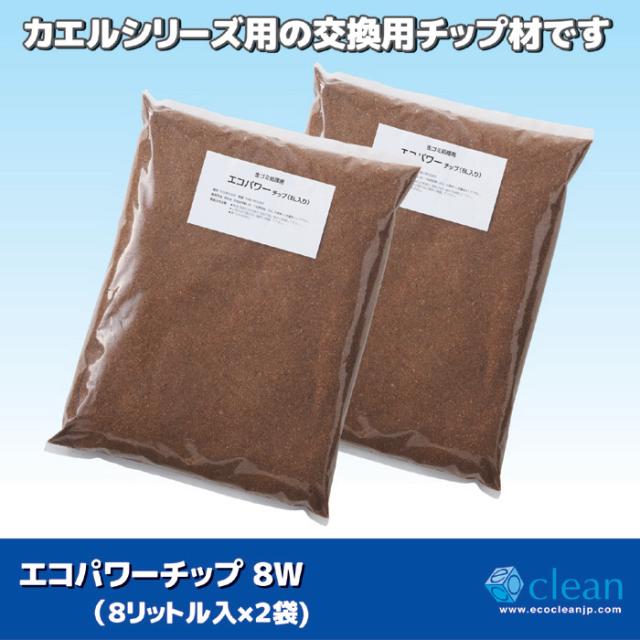 交換用チップ材エコパワーチップ8W（８リットル入×２袋)