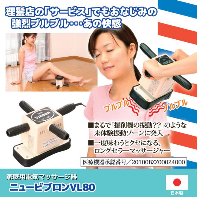 家庭用電気マッサージ器 ニュービブロンVL80