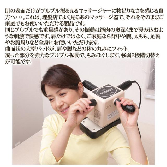 家庭用電気マッサージ器 ニュービブロンVL80
