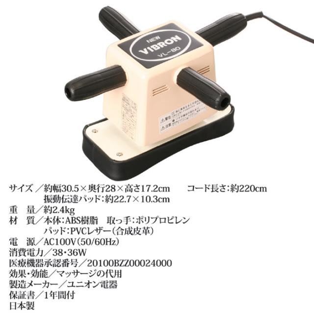 家庭用電気マッサージ器 ニュービブロンVL80