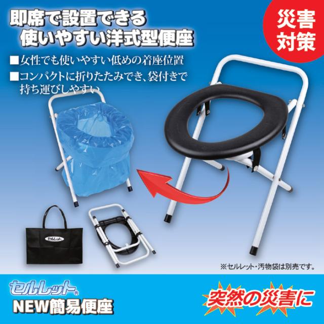 セルレットNew簡易便座
