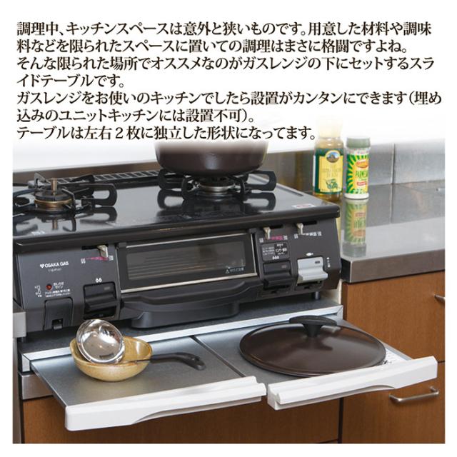 スライド式ガスレンジテーブル