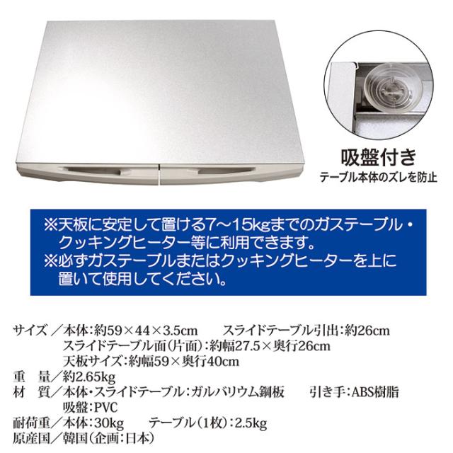 スライド式ガスレンジテーブル