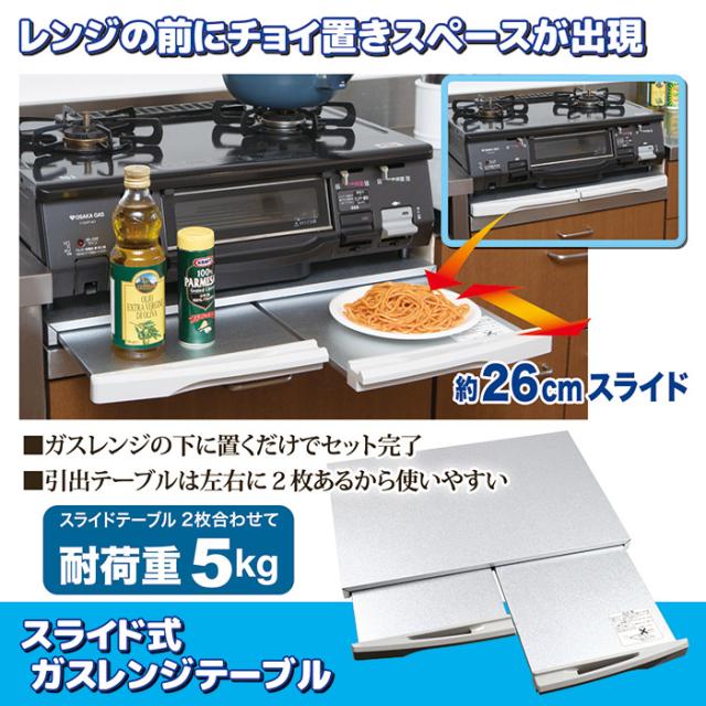 スライド式ガスレンジテーブル