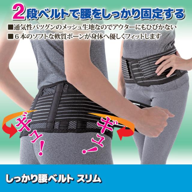 しっかり腰ベルト スリム