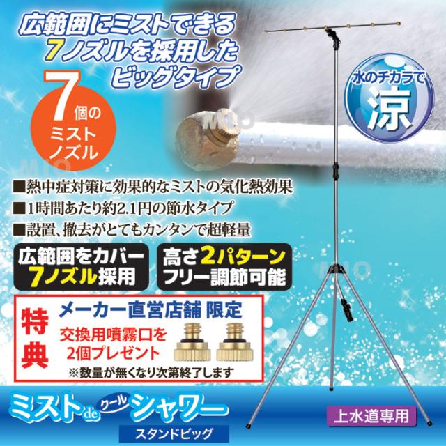 ミストdeクールシャワー スタンドビッグ
