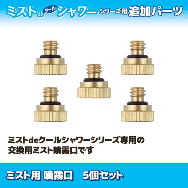 ミスト用 噴霧口 5個セット