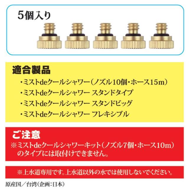 ミスト用 噴霧口 5個セット
