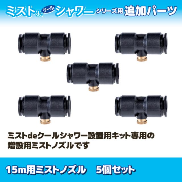 15m用ミストノズル 5個セット