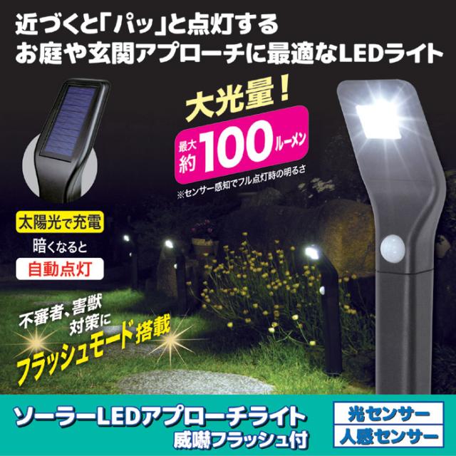 ソーラーLEDアプローチライト（威嚇フラッシュ付）