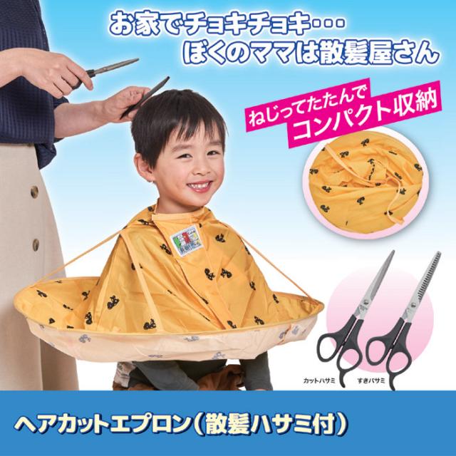 ヘアカットエプロン（散髪ハサミ付）