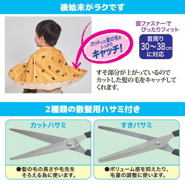 ヘアカットエプロン（散髪ハサミ付）