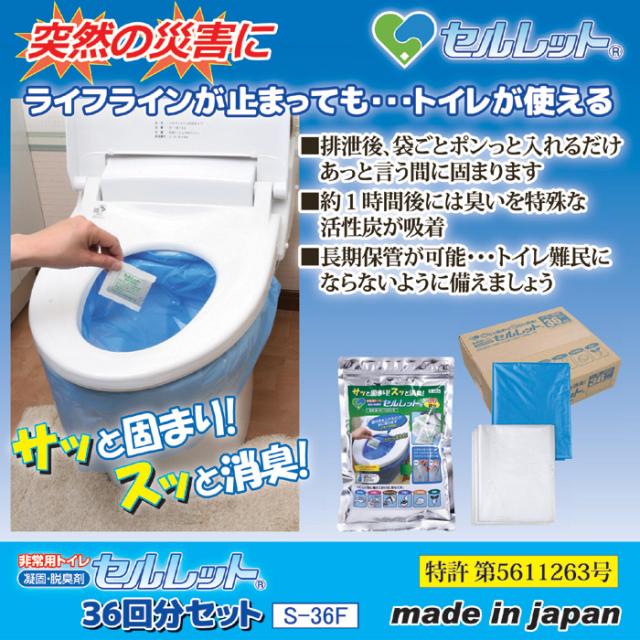 非常用トイレ セルレット 36回分セット S-36F