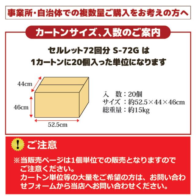 セルレット 72回分 S-72G