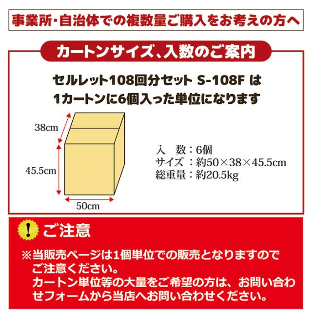 セルレット 108回分セット S-108F