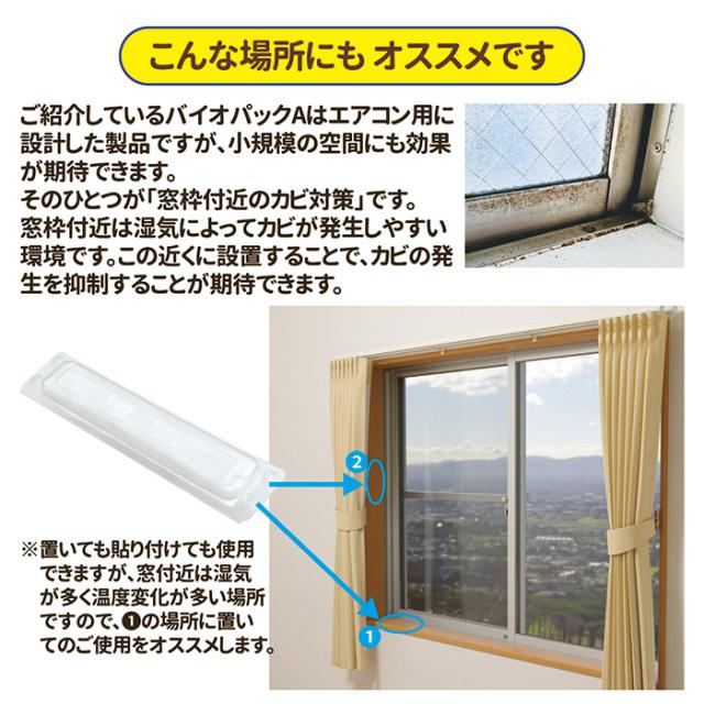 防カビ・防臭 バイオパックA(エアコン用)