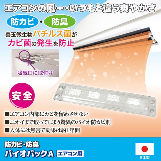 防カビ・防臭 バイオパックA（エアコン用）