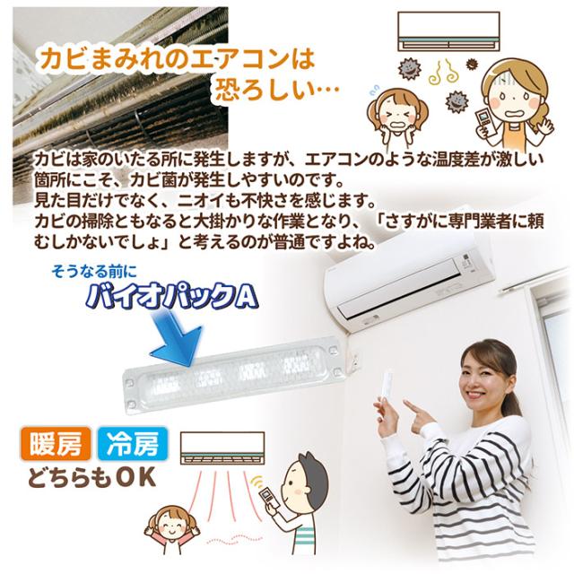 防カビ・防臭 バイオパックA（エアコン用）