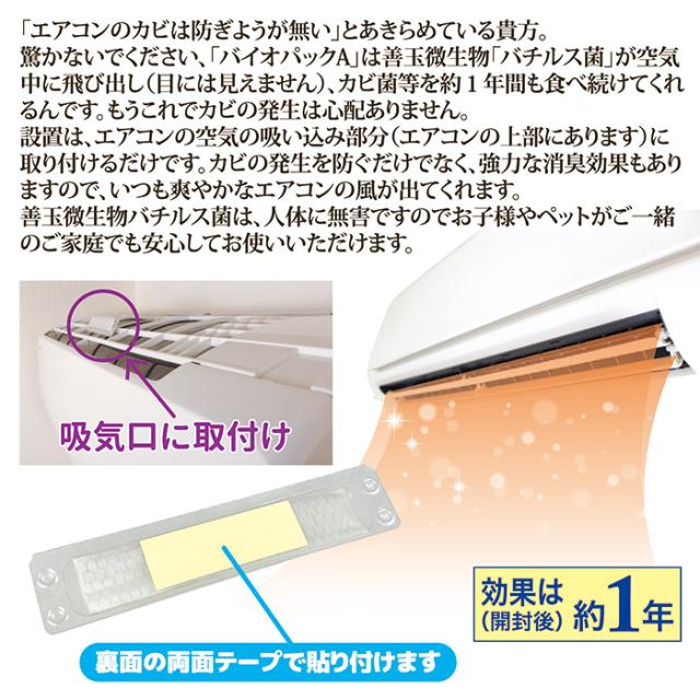 防カビ・防臭 バイオパックA（エアコン用）
