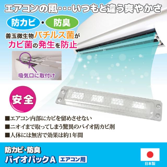 防カビ・防臭 バイオパックA（エアコン用）