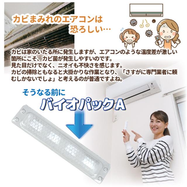 防カビ・防臭 バイオパックA（エアコン用）