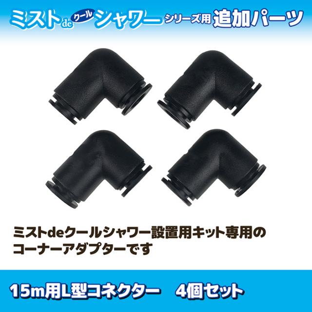 15m用L型コネクター 4個セット