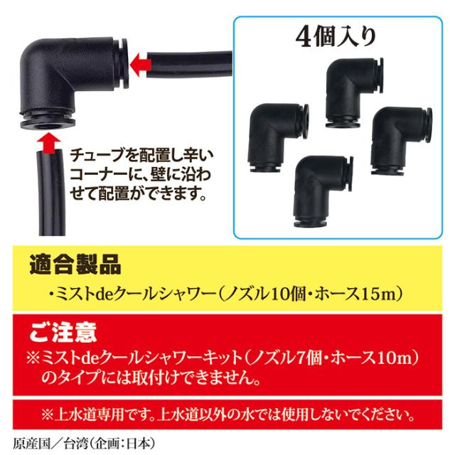 15m用L型コネクター 4個セット