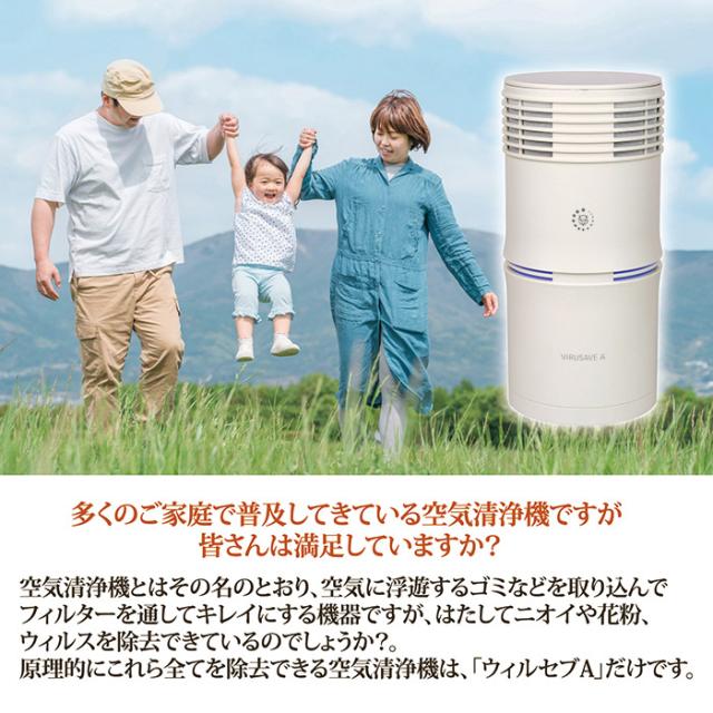 空気浄化清浄機 ウィルセブA