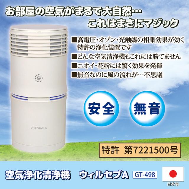 空気浄化清浄機 ウィルセブA