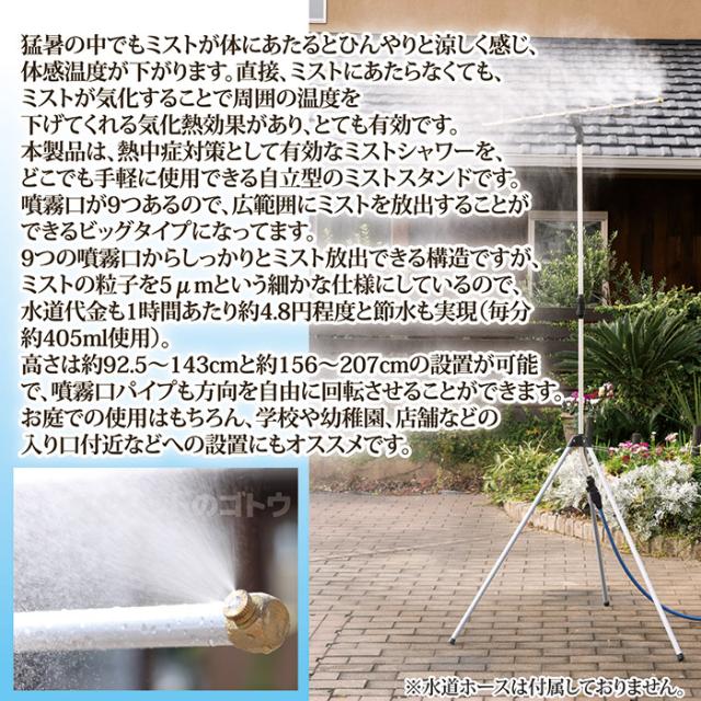 ミストdeクールシャワー スタンドビッグ9