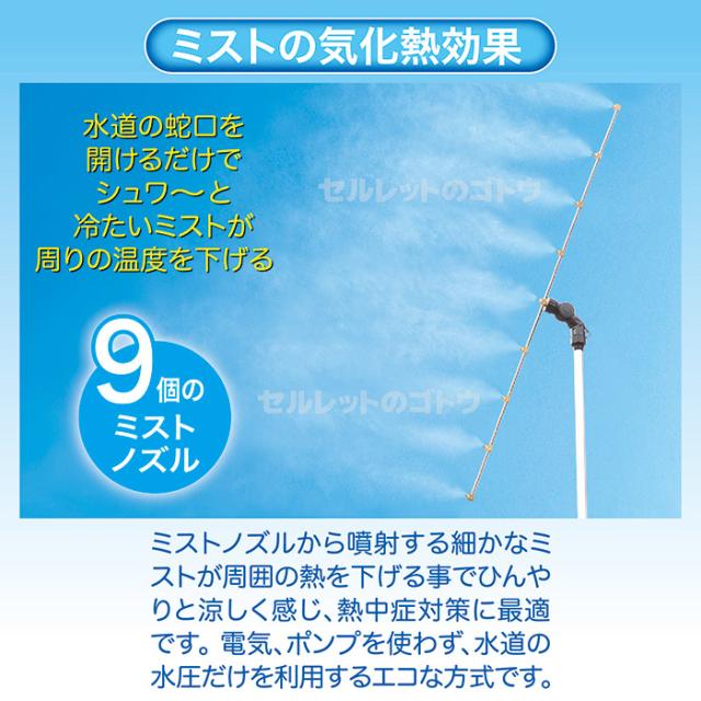 ミストdeクールシャワー スタンドビッグ9