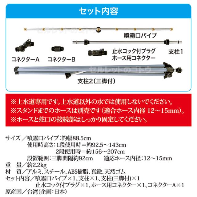 ミストdeクールシャワー スタンドビッグ9